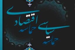۴ عاملی که مانع تحقق حماسه اقتصادی شدند