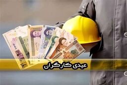میزان عیدی ۱۴۰۵ کارگران چقدر است
