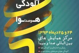 فراخوان سومین همایش آلودگی هوا و صدا منتشر شد