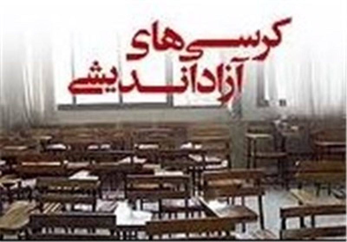 " کرسی‌های آزاداندیشی " اجرایی می‌شود؟