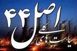 نام ۷۶ شرکت در لیست بنگاههای " بزرگ " قابل واگذاری در سال ۹۳